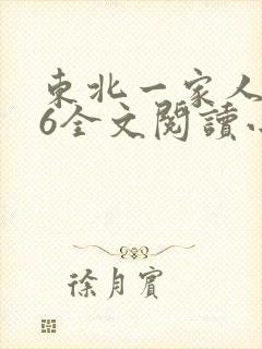 东北一家人1一6全文阅读小说