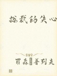 总裁的失心新娘