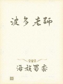 波多老师