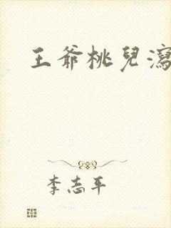 王爷桃儿泻了
