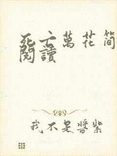 死亡万花简小说阅读