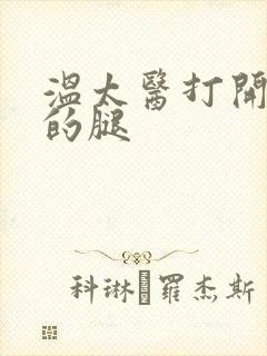 温太医打开眉庄的腿