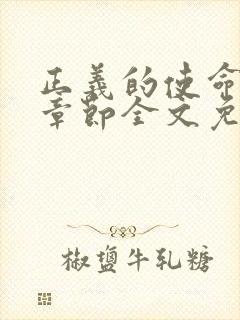 正义的使命最新章节全文免费阅读