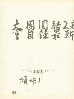 大团圆结2亲情会目录最新章节