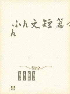 小h文短篇合集h