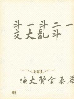 斗一斗二一起杂交大乱斗