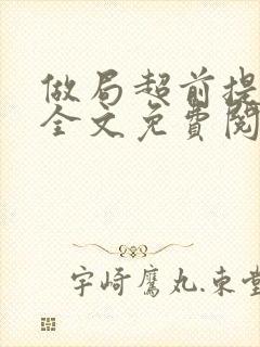 做局超前提前看全文免费阅读