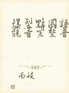 爆裂点国语在线观看完整普通话