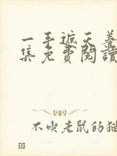 一手遮天养母全集免费阅读笔趣阁