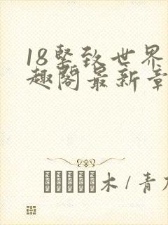 18紧致世界笔趣阁最新章节