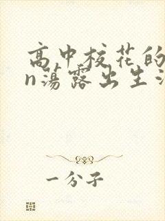 高中校花的yin荡露出生活