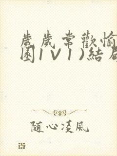 岁岁常欢愉(校园1 V 1 )结局