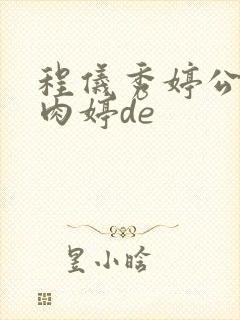 程仪秀婷公欲息肉婷de