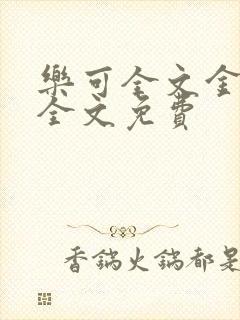 乐可全文金银花全文免费