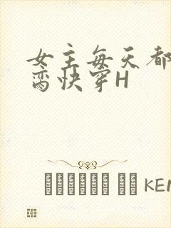 女主每天都在求脔快穿H