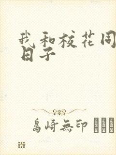 我和校花同居的日子