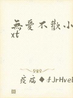 无爱不欢小说txt