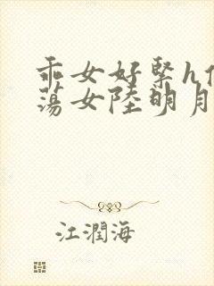 乖女好紧h侯府荡女陆明月