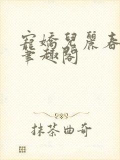 宠娇儿丽春院 笔趣阁