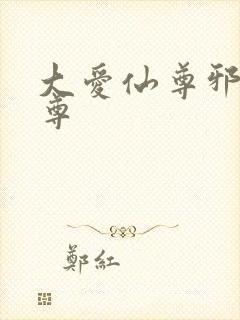 大爱仙尊邪银魔尊