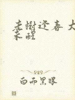 老树逢春 大梦未醒