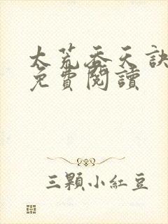 太荒吞天诀全本免费阅读