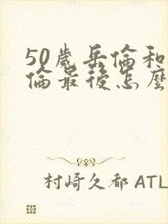 50岁岳伦和岳伦最后怎么了