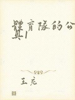 体育队的公用玩具1