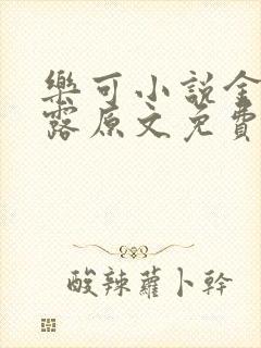 乐可小说金银花露原文免费