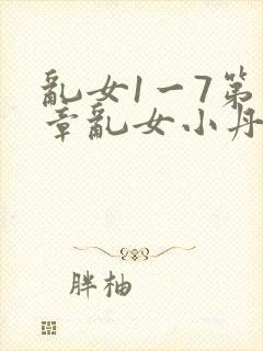 乱女1一7第一章乱女小丹