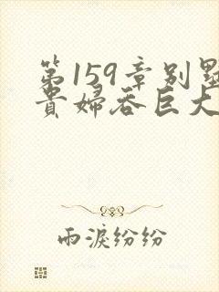 第159章别墅贵妇吞巨大小说