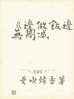 《边做饭边躁》无删减