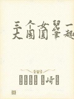 三个女儿一锅烩大团圆笔趣阁