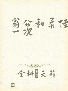 翁公和柔佳的第一次