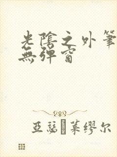 光阴之外笔趣阁无弹窗