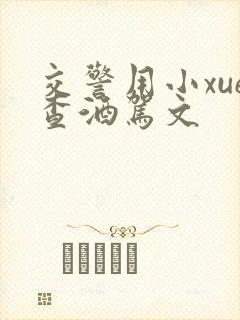 交警用小xue查酒驾文