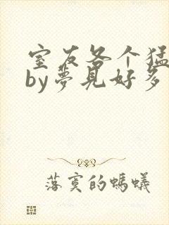 室友各个猛如虎by梦见好多鱼