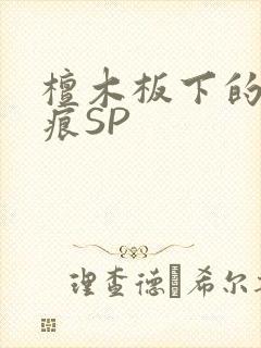 檀木板下的翘红痕SP