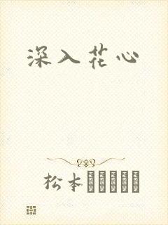深入花心