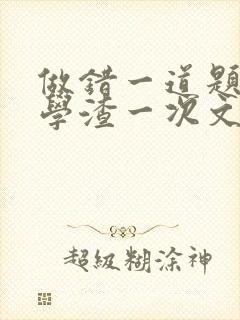 做错一道题就干学渣一次文