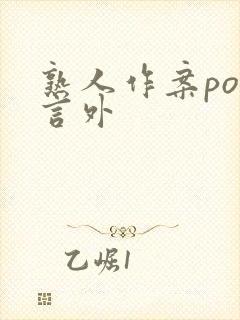 熟人作案po在言外