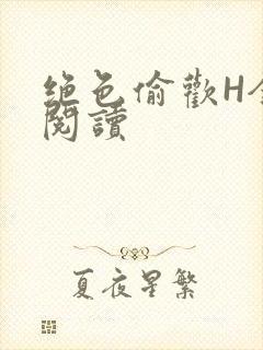 绝色偷欢H全文阅读