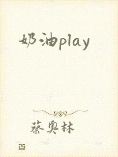 奶油play