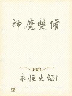 神魔双修