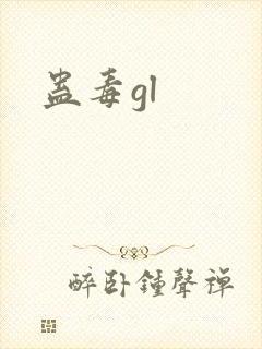 蛊毒gl