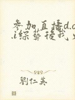 参加直播d.o.i综艺后我火了完结