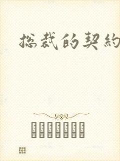 总裁的契约情人