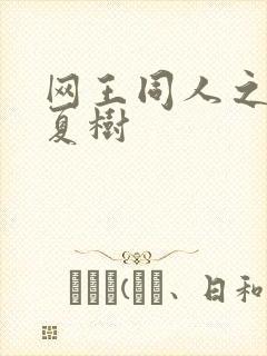 网王同人之桃生夏树