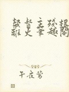 帮督主残根排尿离火笔趣阁