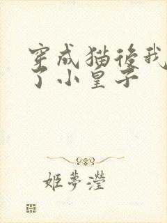 穿成猫后我喂养了小皇子